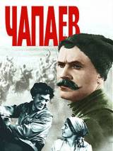 Превью постера #76870 к фильму "Чапаев" (1934)