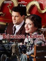 Превью постера #76875 к сериалу "Все началось в Харбине" (2012)
