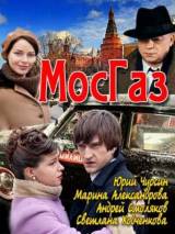 Превью постера #76877 к сериалу "Мосгаз"  (2012)