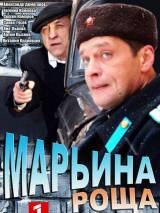 Превью постера #76881 к фильму "Марьина роща" (2012)