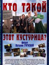 Превью постера #76889 к фильму "Кто такой этот Кустурица?"  (2013)