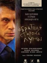 Превью постера #76891 к сериалу "Обратная сторона Луны"  (2012)