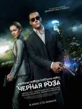 Превью постера #76965 к фильму "Черная роза" (2014)