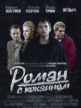 Превью постера #77560 к фильму "Роман с кокаином" (2013)