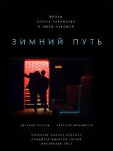 Превью постера #77572 к фильму "Зимний путь" (2012)