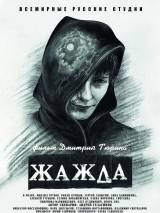 Превью постера #77573 к фильму "Жажда" (2013)