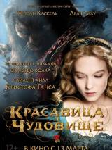 Превью постера #77626 к фильму "Красавица и чудовище"  (2014)
