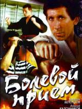 Превью постера #77652 к фильму "Болевой прием" (1992)