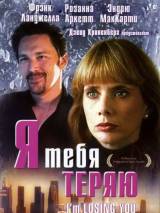 Превью постера #77769 к фильму "Я тебя теряю"  (1998)