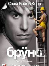 Превью постера #6337 к фильму "Бруно"  (2009)