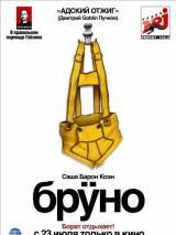 Превью постера #6338 к фильму "Бруно" (2009)