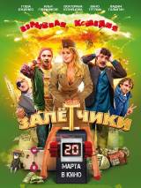 Превью постера #77904 к фильму "Залетчики" (2013)