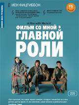 Превью постера #78146 к фильму "Фильм со мной в главной роли" (2008)