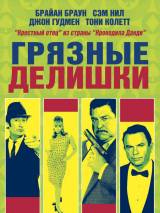 Превью постера #78159 к фильму "Грязные делишки" (2002)