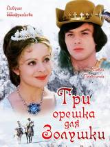 Превью постера #78297 к фильму "Три орешка для Золушки" (1973)