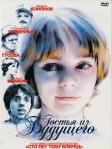 Превью постера #78425 к сериалу "Гостья из будущего"  (1984)