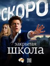 Превью постера #78437 к фильму "Закрытая школа" (2011)