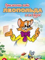 Превью постера #78440 к сериалу "Приключения кота Леопольда"  (1976-1987)