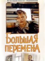 Превью постера #78449 к фильму "Большая перемена" (1972)