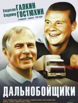 Превью постера #78456 к фильму "Дальнобойщики" (2001)