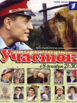 Превью постера #78459 к фильму "Участок" (2003)