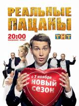 Превью постера #78461 к сериалу "Реальные пацаны"  (2010-2020)