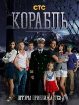 Превью постера #78504 к фильму "Корабль" (2014)