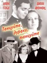 Превью постера #78759 к фильму "Танцуйте, дураки, танцуйте"  (1931)