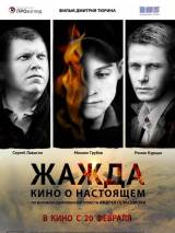 Превью постера #78850 к фильму "Жажда"  (2013)