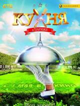 Превью постера #79128 к фильму "Кухня в Париже"  (2014)