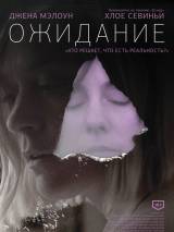 Превью постера #79343 к фильму "Ожидание" (2013)