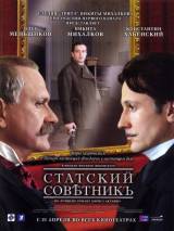 Превью постера #79398 к фильму "Статский советник" (2005)