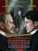 Превью постера #79399 к фильму "Статский советник" (2005)