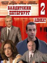 Превью постера #79445 к фильму "Бандитский Петербург 2: Адвокат" (2000)