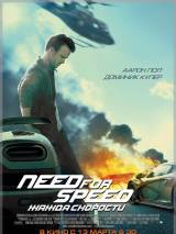 Превью постера #79951 к фильму "Need for Speed: Жажда скорости"  (2014)