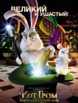 Превью постера #80442 к мультфильму "Кот Гром и заколдованный дом" (2013)