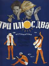 Превью постера #80463 к фильму "Три плюс два"  (1963)