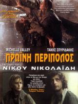 Превью постера #80807 к фильму "Утренний патруль" (1987)