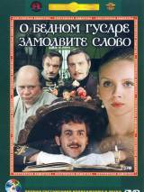 Превью постера #81601 к фильму "О бедном гусаре замолвите слово" (1980)