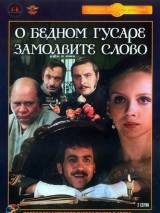 Превью постера #81602 к фильму "О бедном гусаре замолвите слово"  (1980)