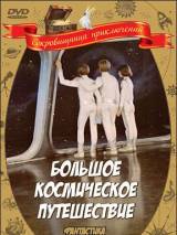 Превью постера #81775 к фильму "Большое космическое путешествие"  (1975)