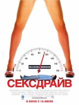 Превью постера #6496 к фильму "Сексдрайв" (2008)