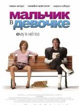 Превью постера #81977 к фильму "Мальчик в девочке" (2006)