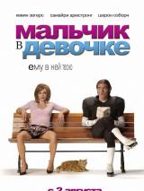 Превью постера #81978 к фильму "Мальчик в девочке" (2006)