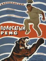 Превью постера #82080 к фильму "Полосатый рейс"  (1961)