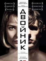 Превью постера #82160 к фильму "Двойник" (2013)