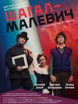 Превью постера #82167 к фильму "Шагал – Малевич"  (2013)