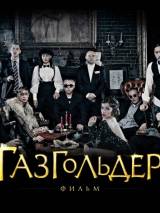 Превью постера #82184 к фильму "Газгольдер: Фильм"  (2014)