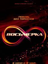 Превью постера #82188 к фильму "Восьмерка"  (2013)