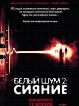 Превью постера #82202 к фильму "Белый шум 2: Сияние" (2007)